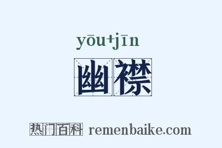 幽襟是什么意思的图片